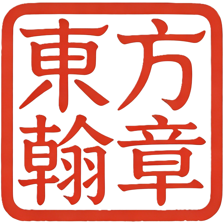 东方翰章